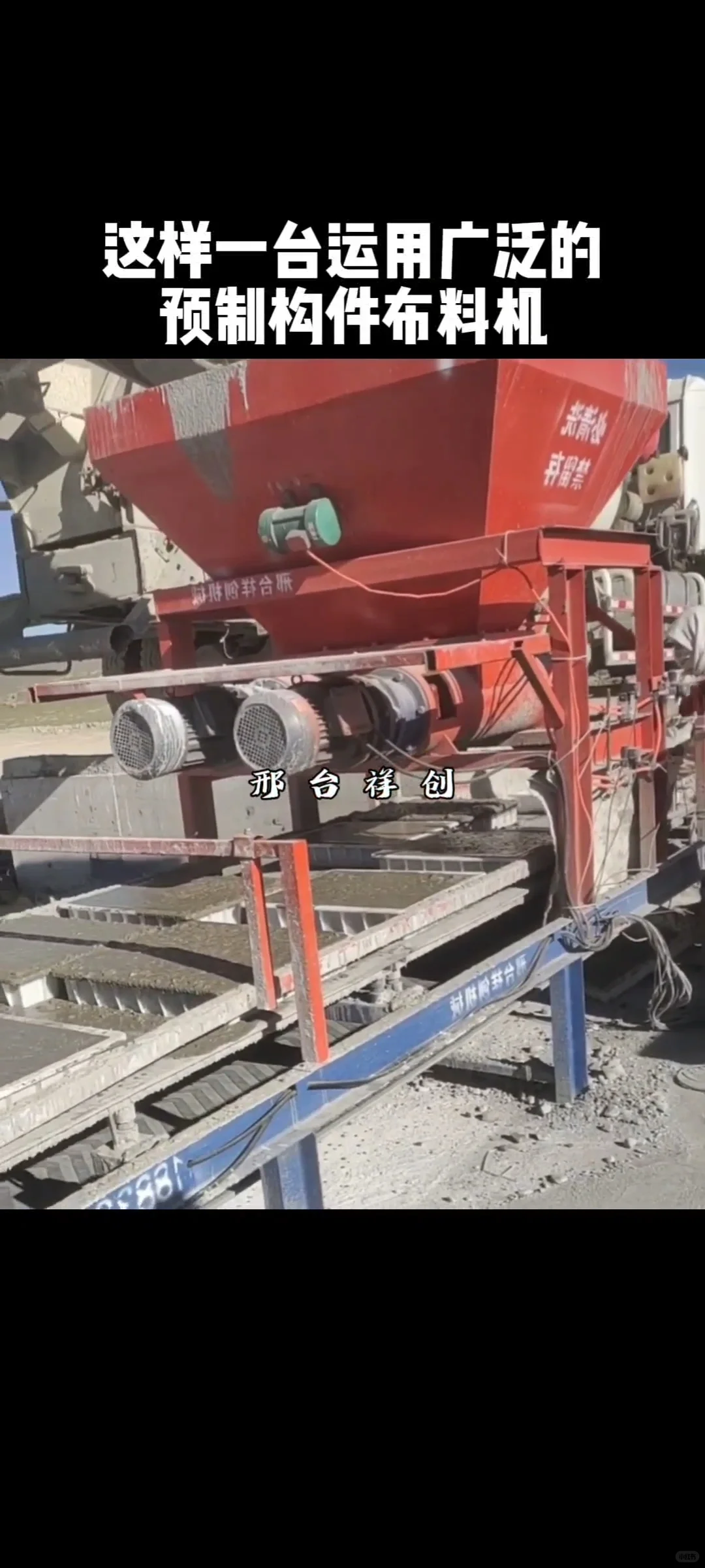 广泛运用做混凝土预制块布料机的源头