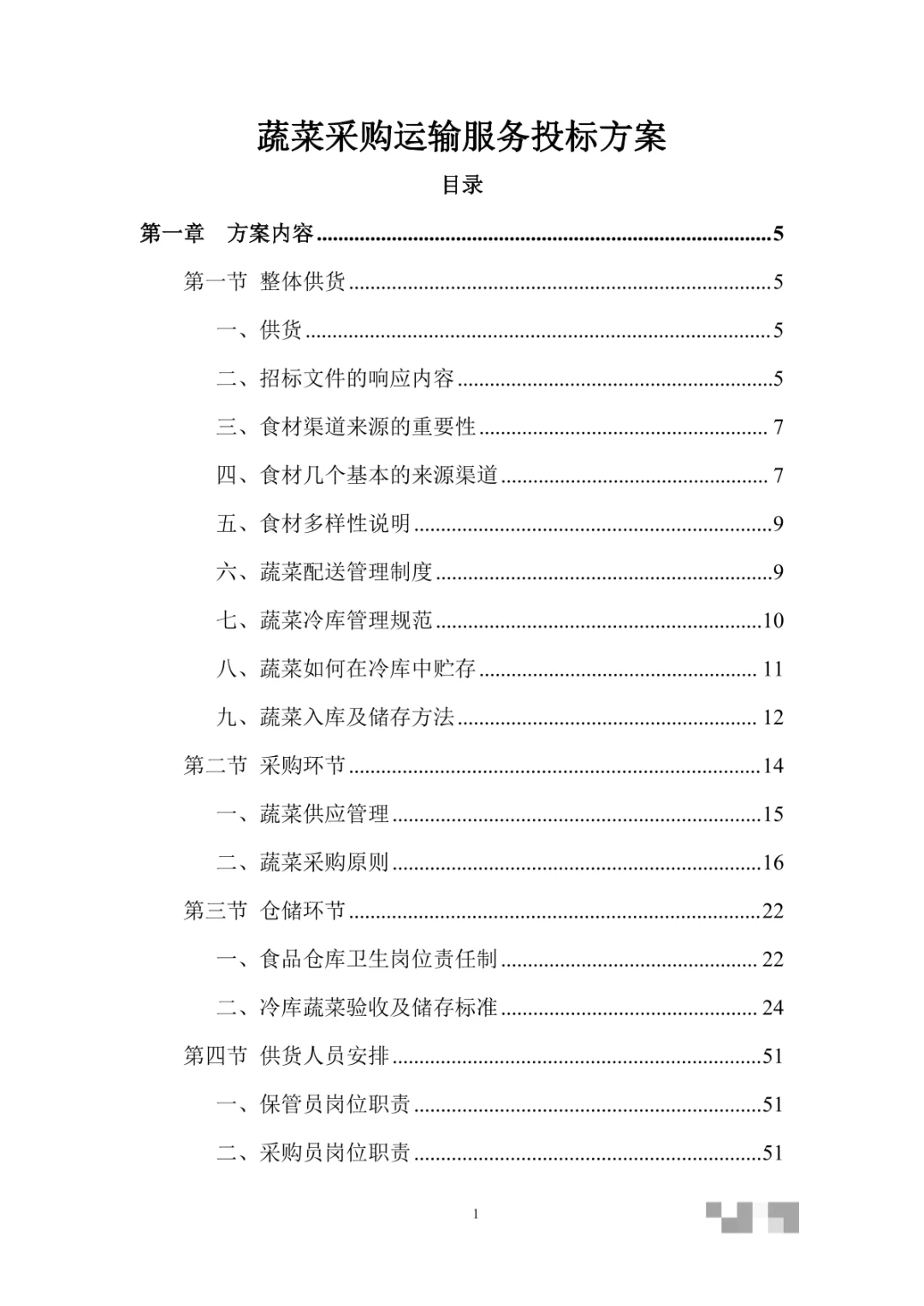 蔬菜采购运输服务投标方案（369页）