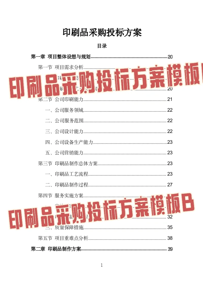 印刷品采购投标方案模板