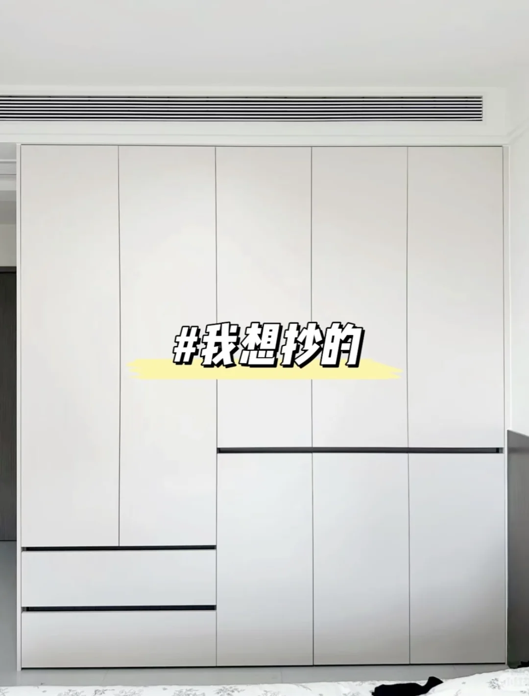 抄作业安全下车的主卧分段式衣柜