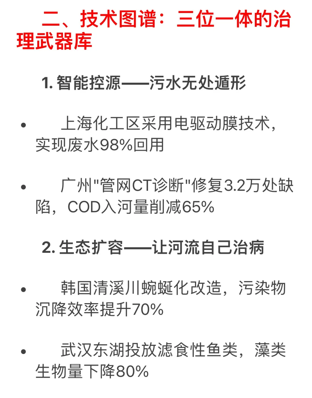 水环境治理源头管控与生态修复的协同作战