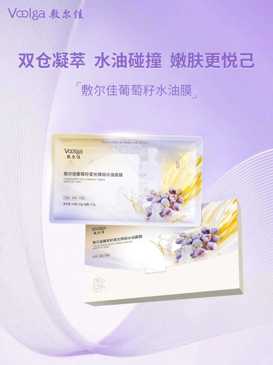 ❇新品丨敷尔佳葡萄籽柔光弹嫩水油面膜