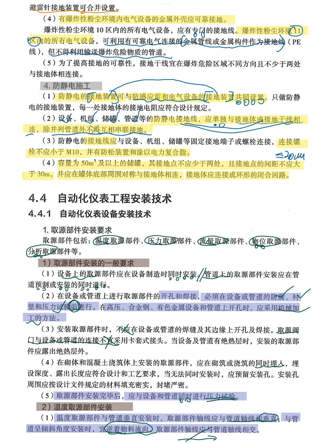 一建机电2024教材—4.4 自动化仪表