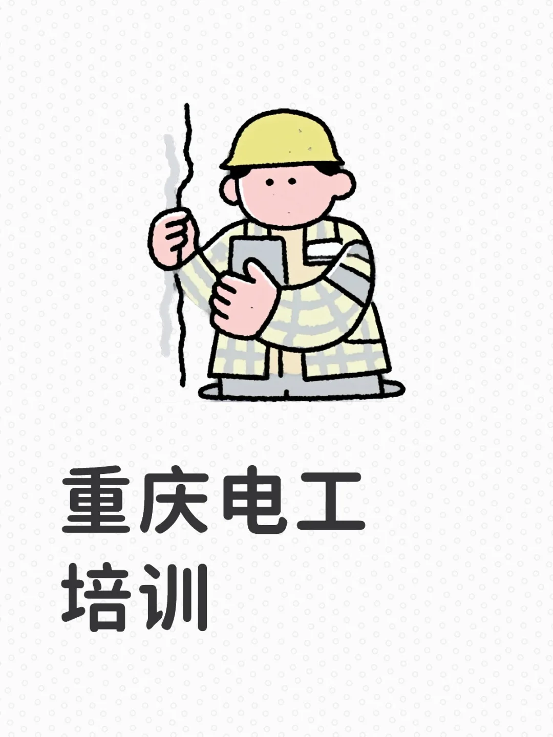 重庆人社局免费电工培训,针对失业人员