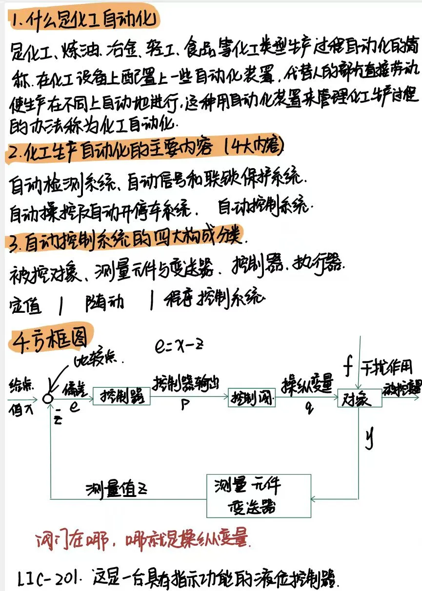 化工仪表自动化笔记总结期末