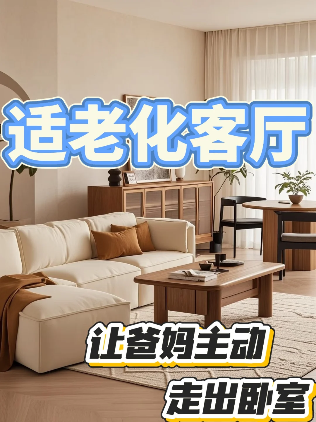客厅这4个设计让爸妈主动走出卧室?️