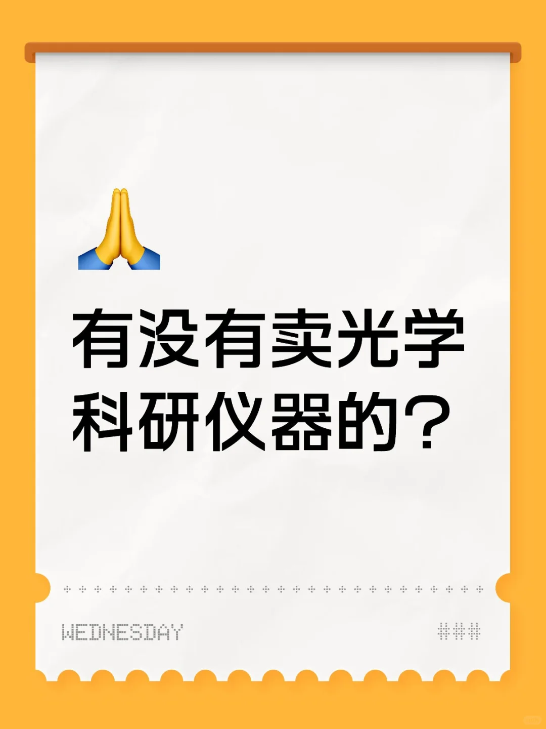 求光学科研仪器