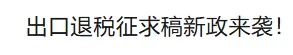 2026年出口退税可能发生大变动！