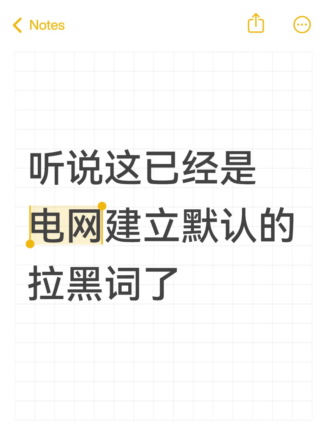 听说这已经是 电网建立默认的 拉黑词了