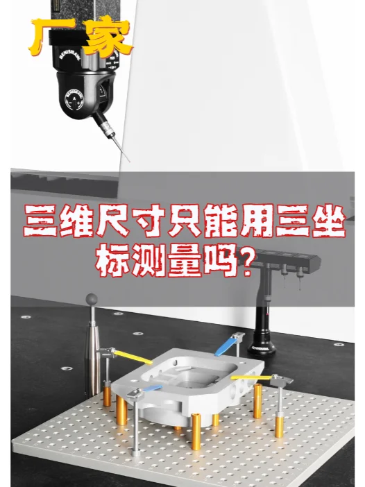 三维尺寸只能用三坐标测量仪测量吗？