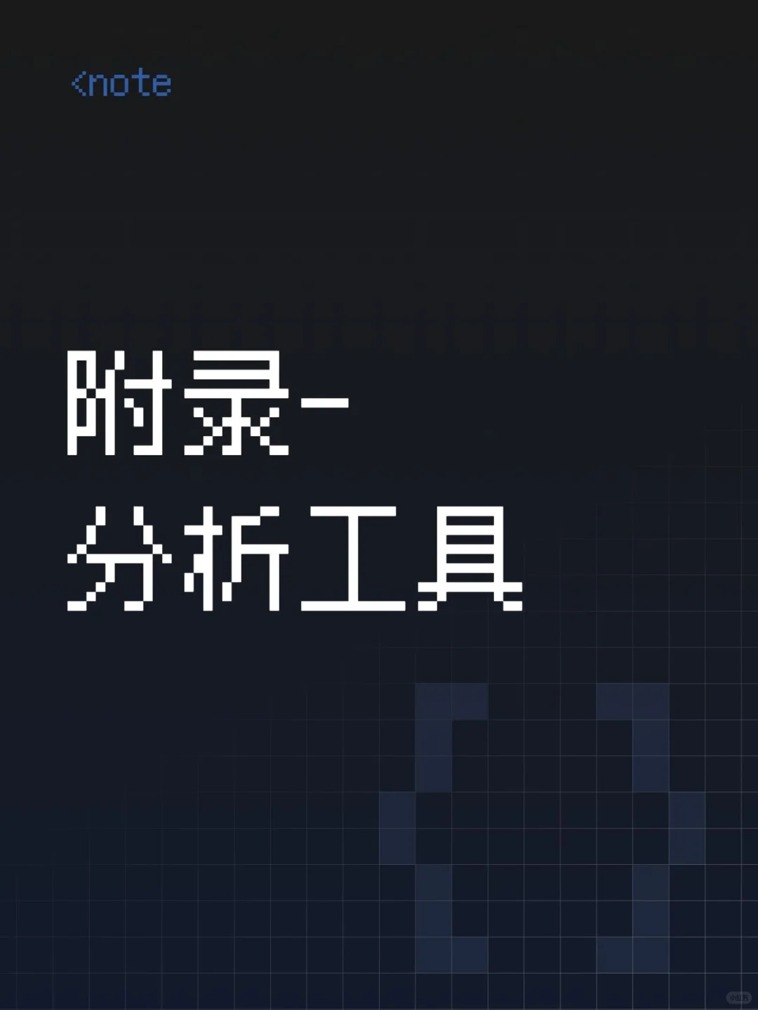 附录-分析工具 1（A-P）