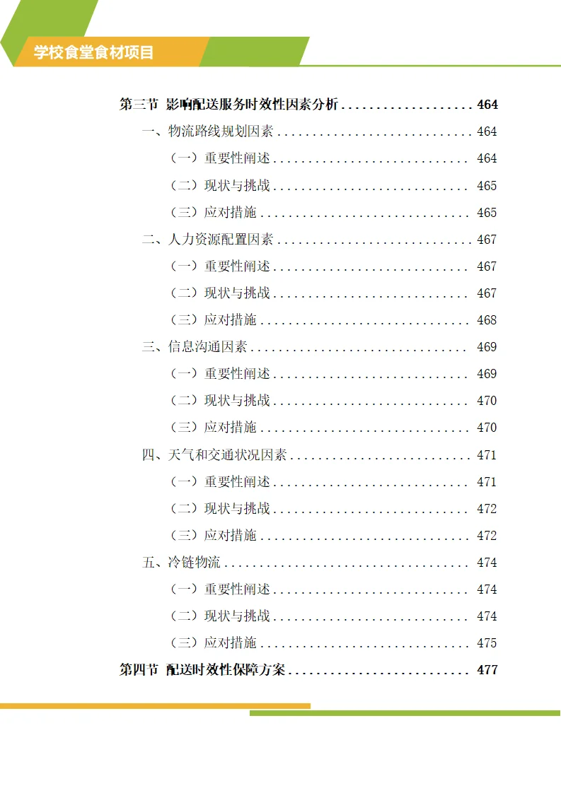 怎么写学校食材配送标书技术方案？