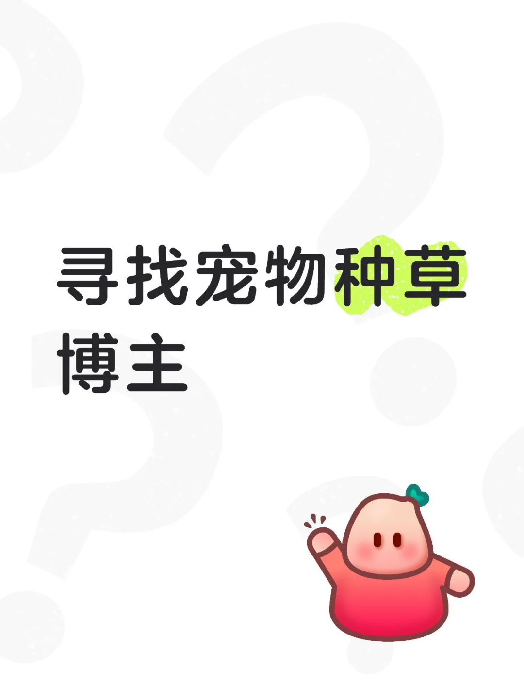 宠倍爱种草博主，基因检测