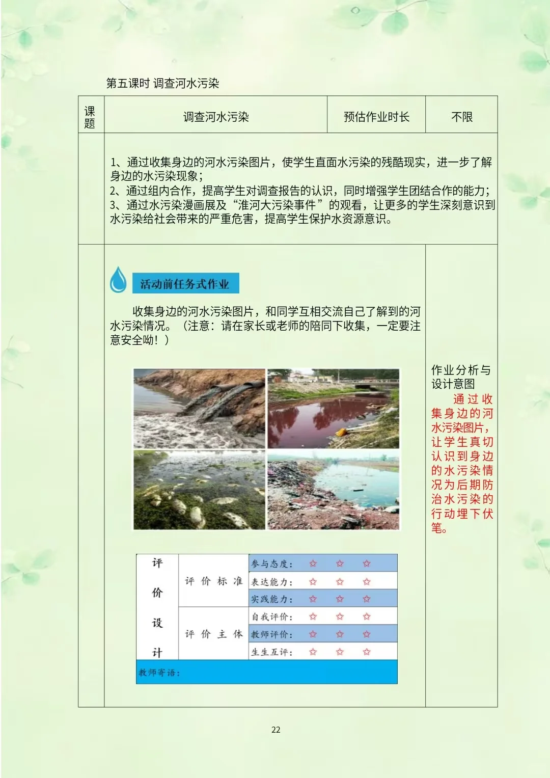 综合实践作业设计《节约用水和关注水污染》