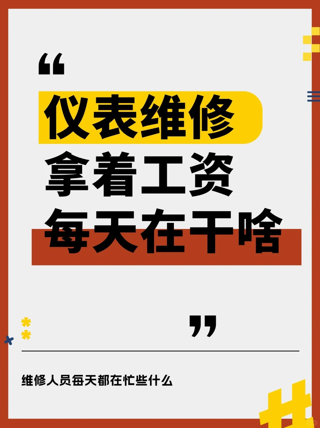 仪表维修工满分操作，谁教你怎么做的！？