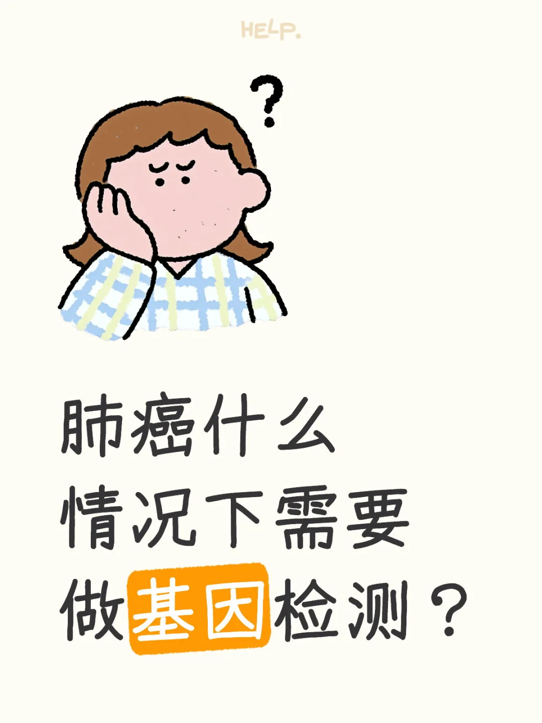 肺癌什么情况下需要做基因检测？