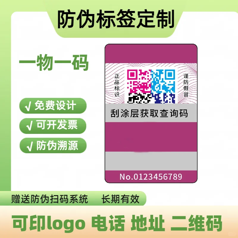 #防伪标签定制#防伪标识定制#溯源防伪标签