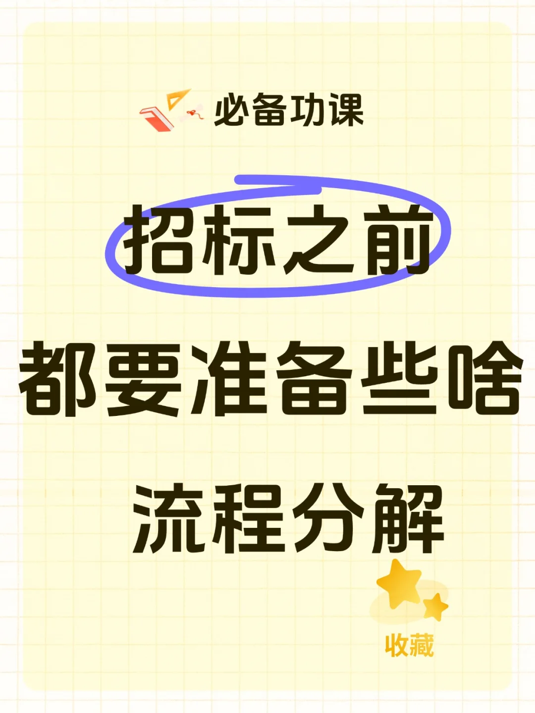 招标前的关键步骤,一个都不能少!