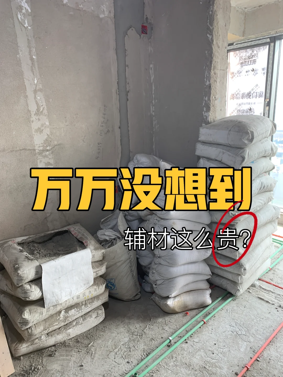 你敢信?我家用了400袋黄沙?