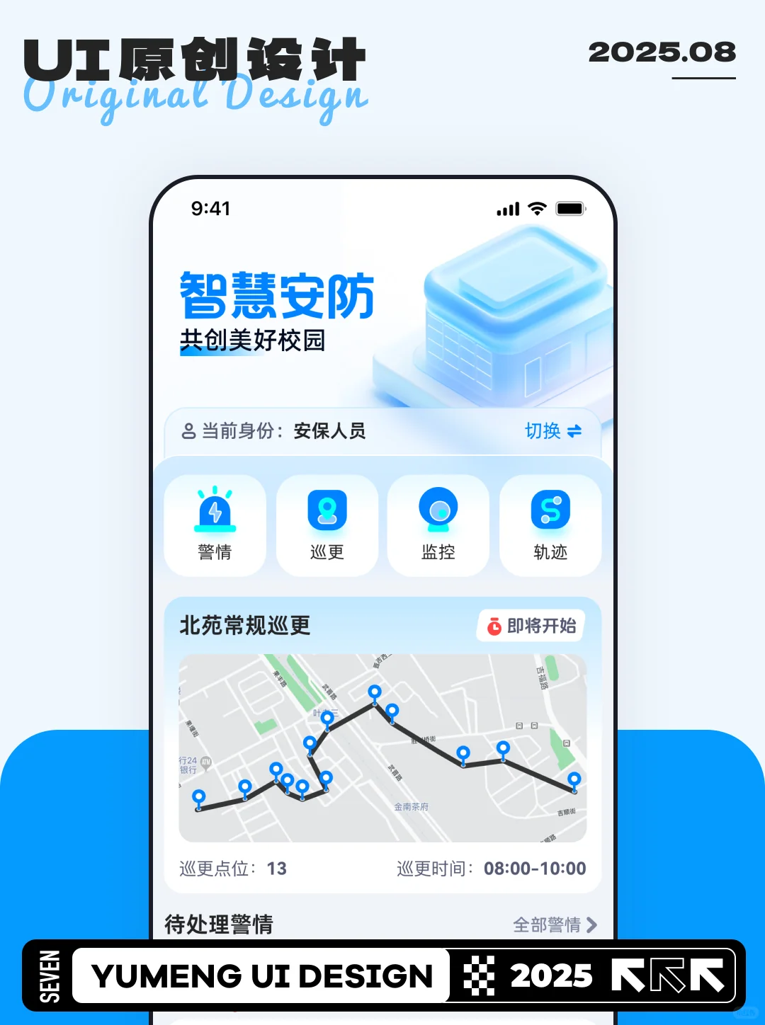 原创UI设计|智慧安防APP设计小结