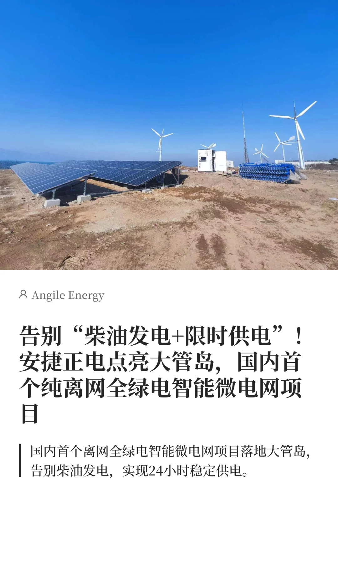 国内首个纯离网全绿电智能微电网项目