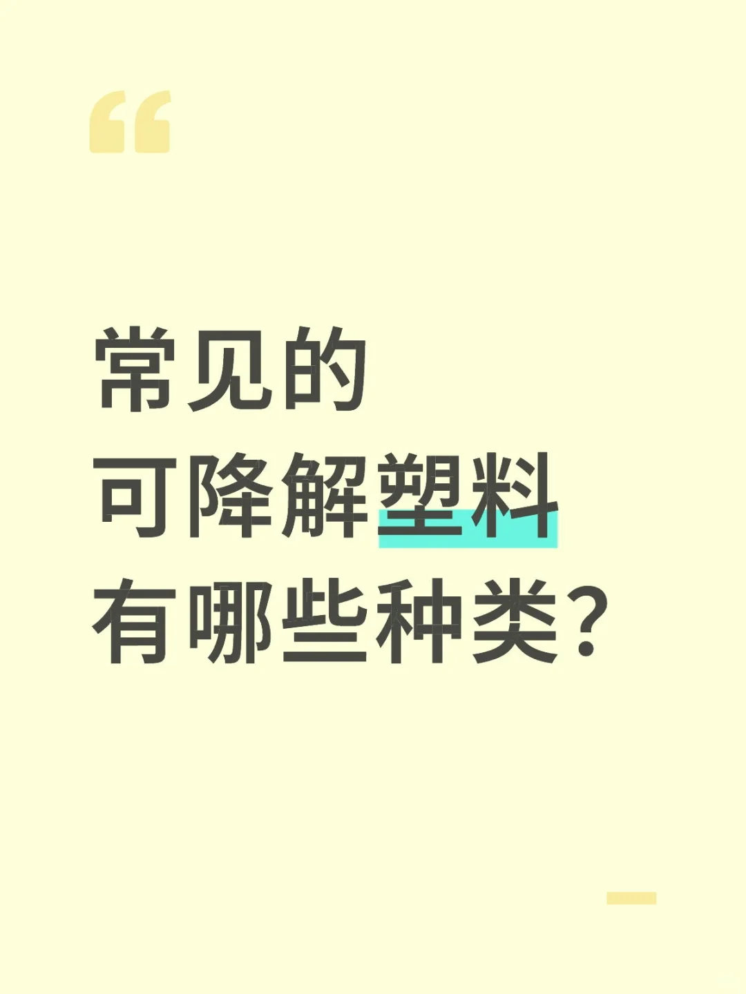 常见的可降解塑料有哪些种类？