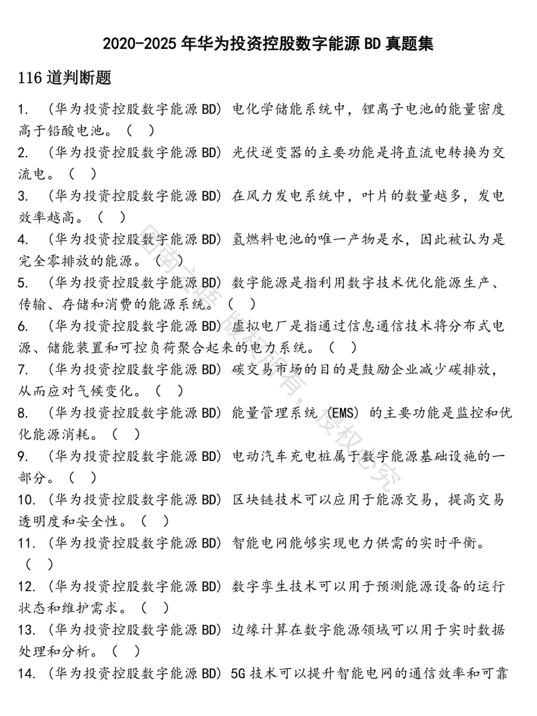 华为投资控股数字能源BD招聘考试资料真题笔试面试