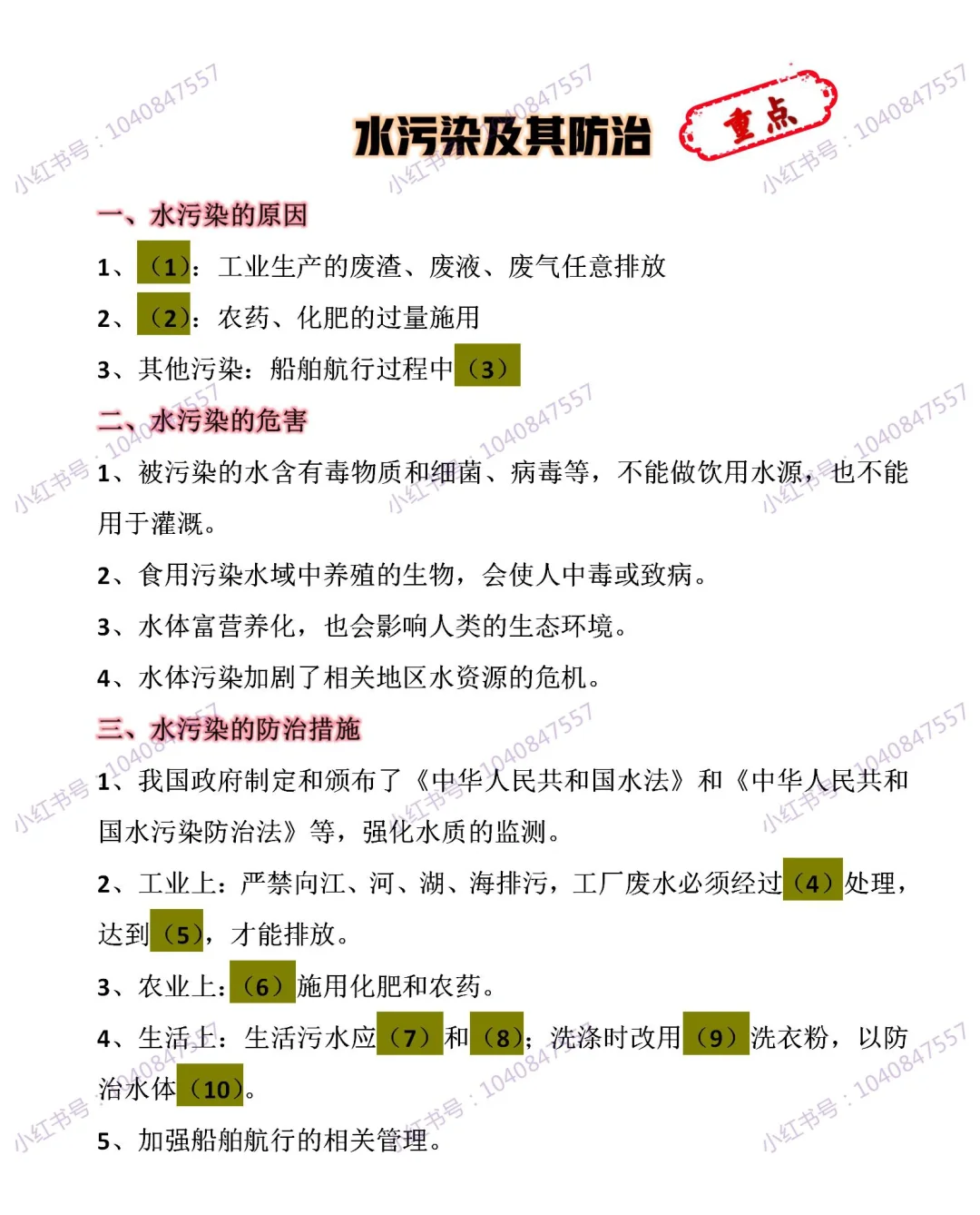 初三化学知识点50:水污染及其防治