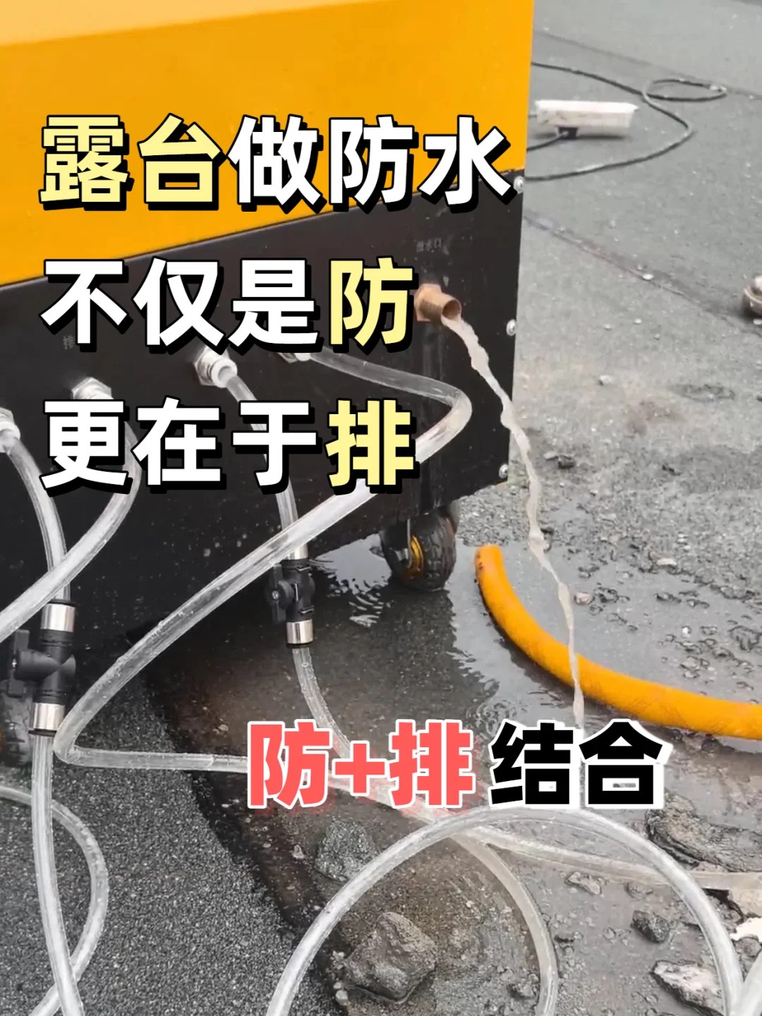 屋顶/露台/阳台做防水,不仅是防,更在于排