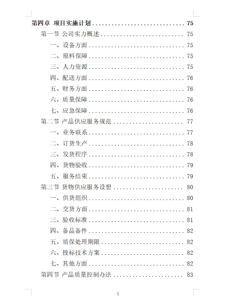 精选《蔬菜深加工生产线设备采购投标方案》