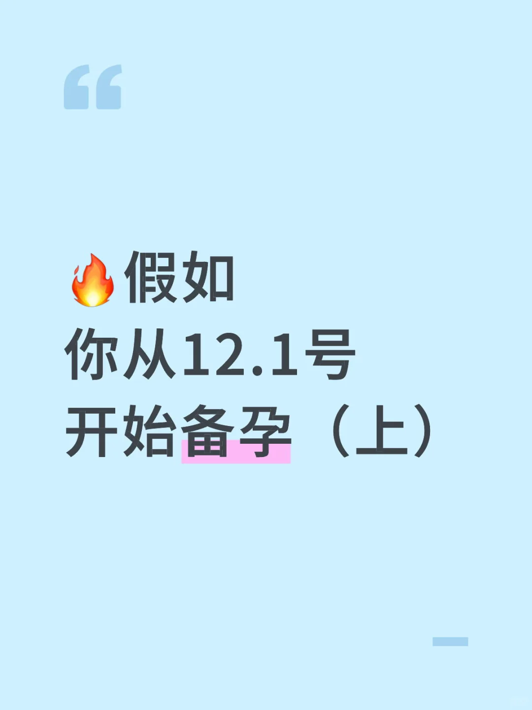 ?12月备孕党抄作业！四周科学计划+中医养护