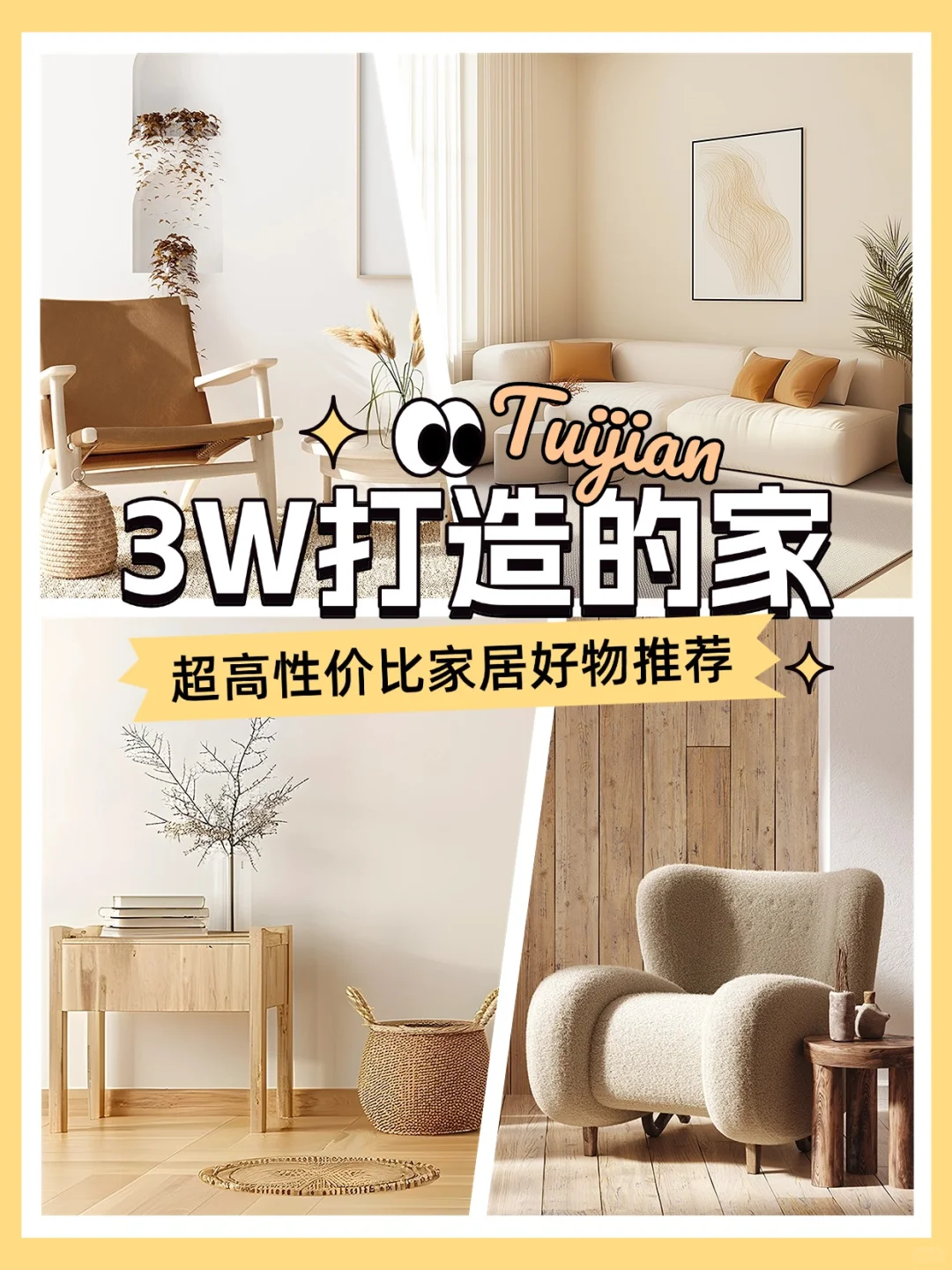 3W打造的家、超高性价比家居好物推荐