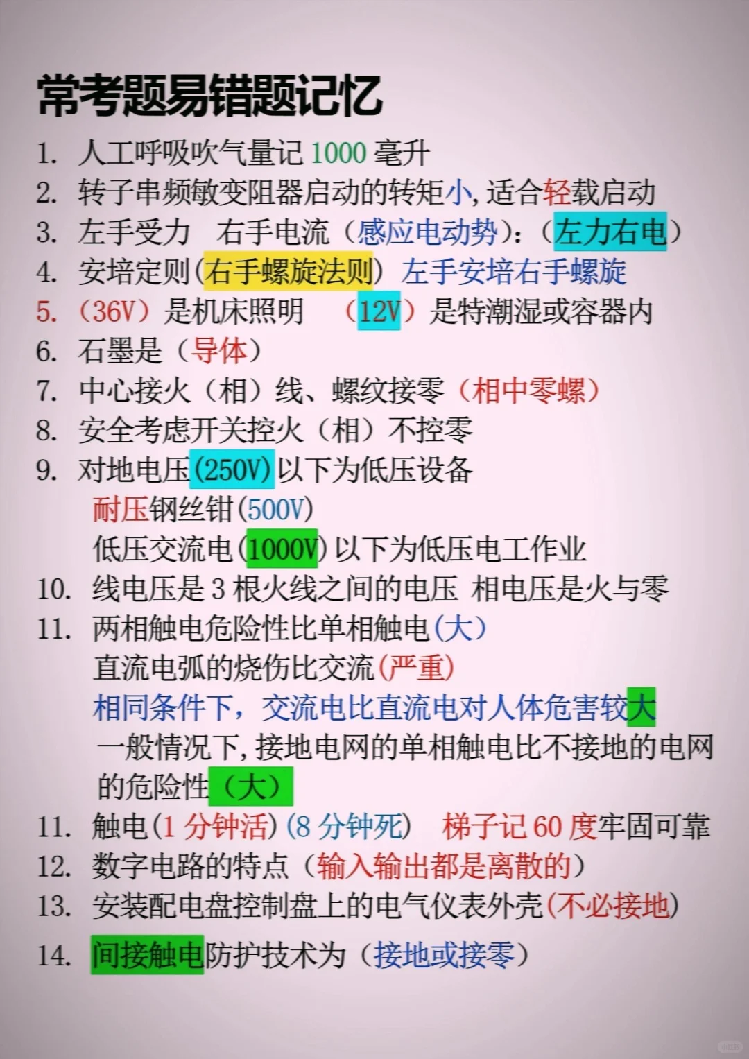 低压电工的基本理论考试知识