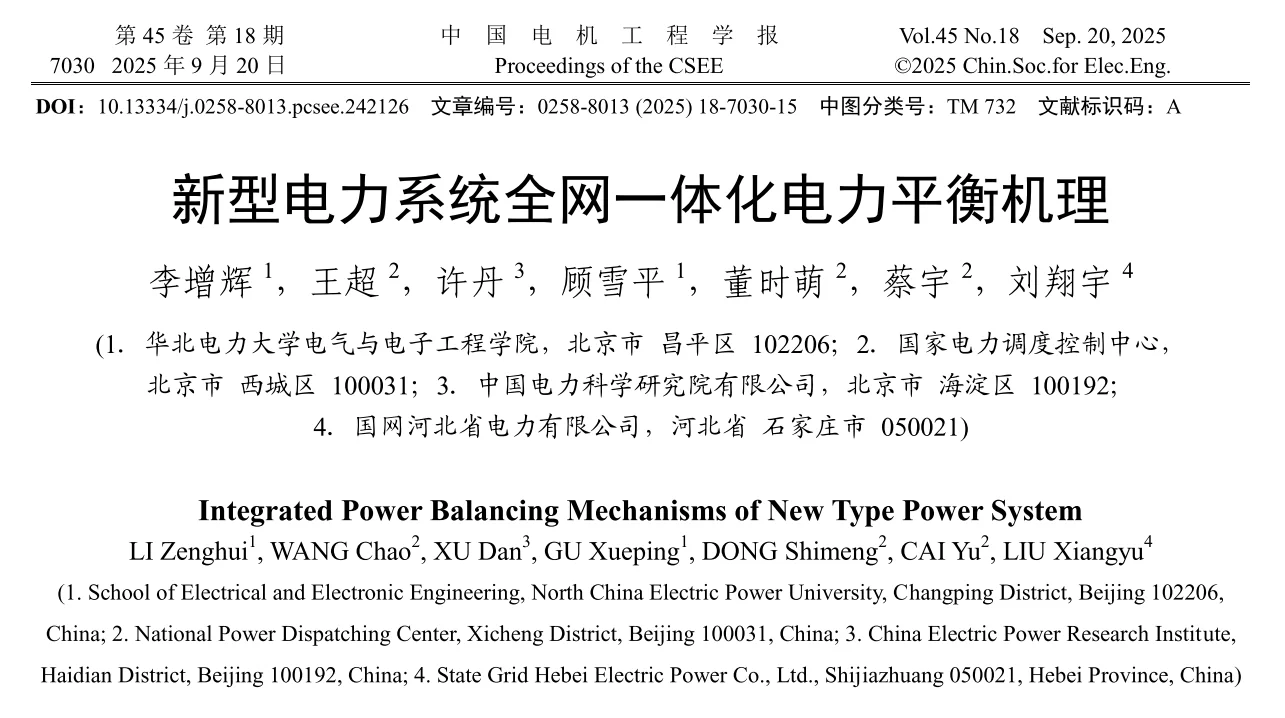 ?新型电力系统全网智能电力平衡