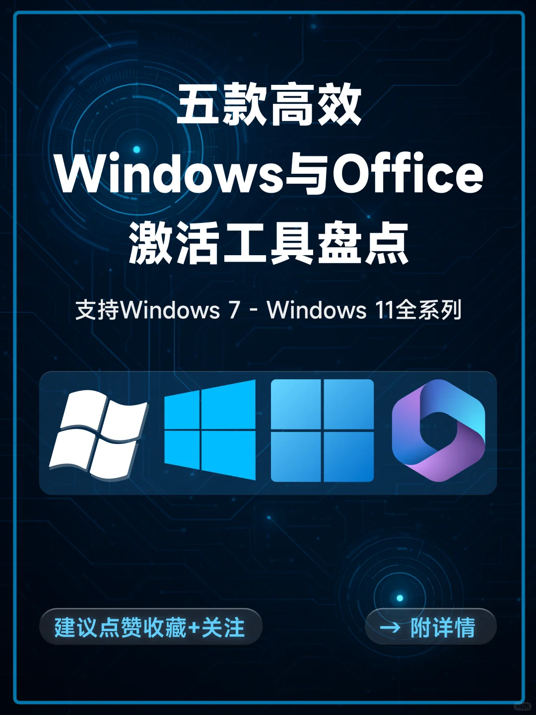 Windows与Office高效激活工具