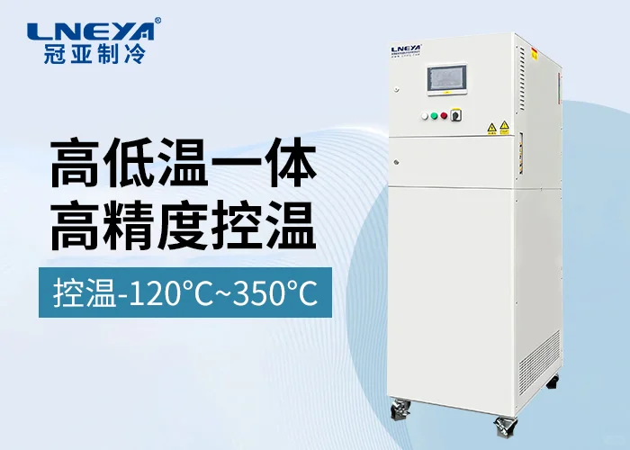 制药高低温一体机的多元应用介绍