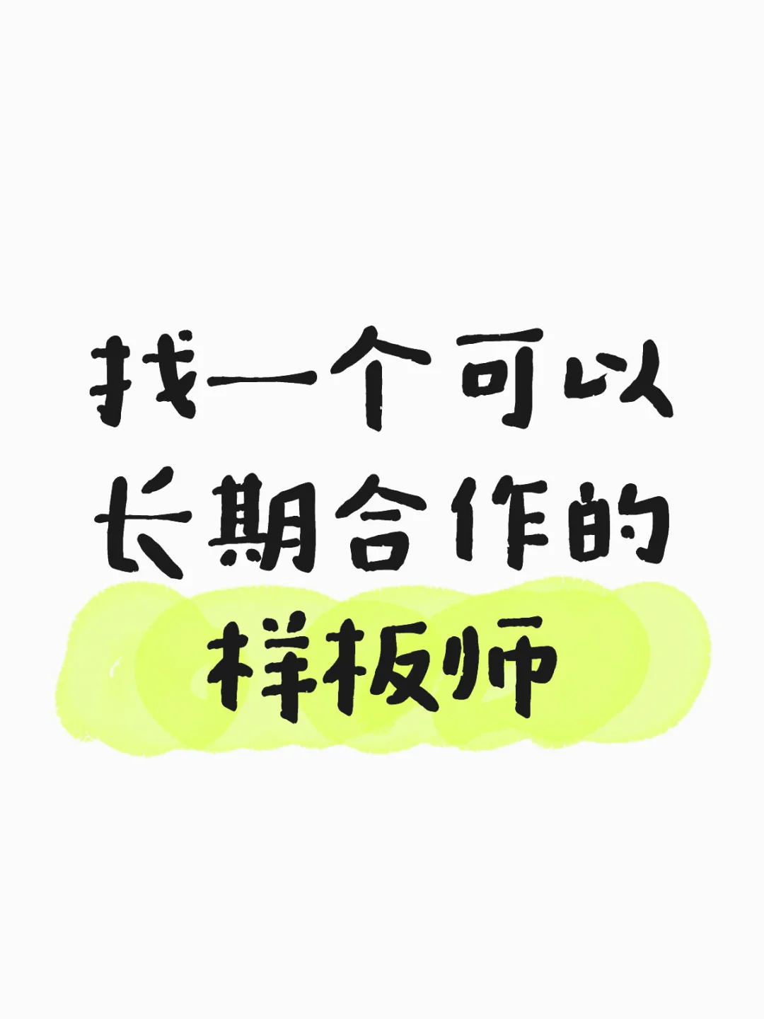 有没有服装制版师