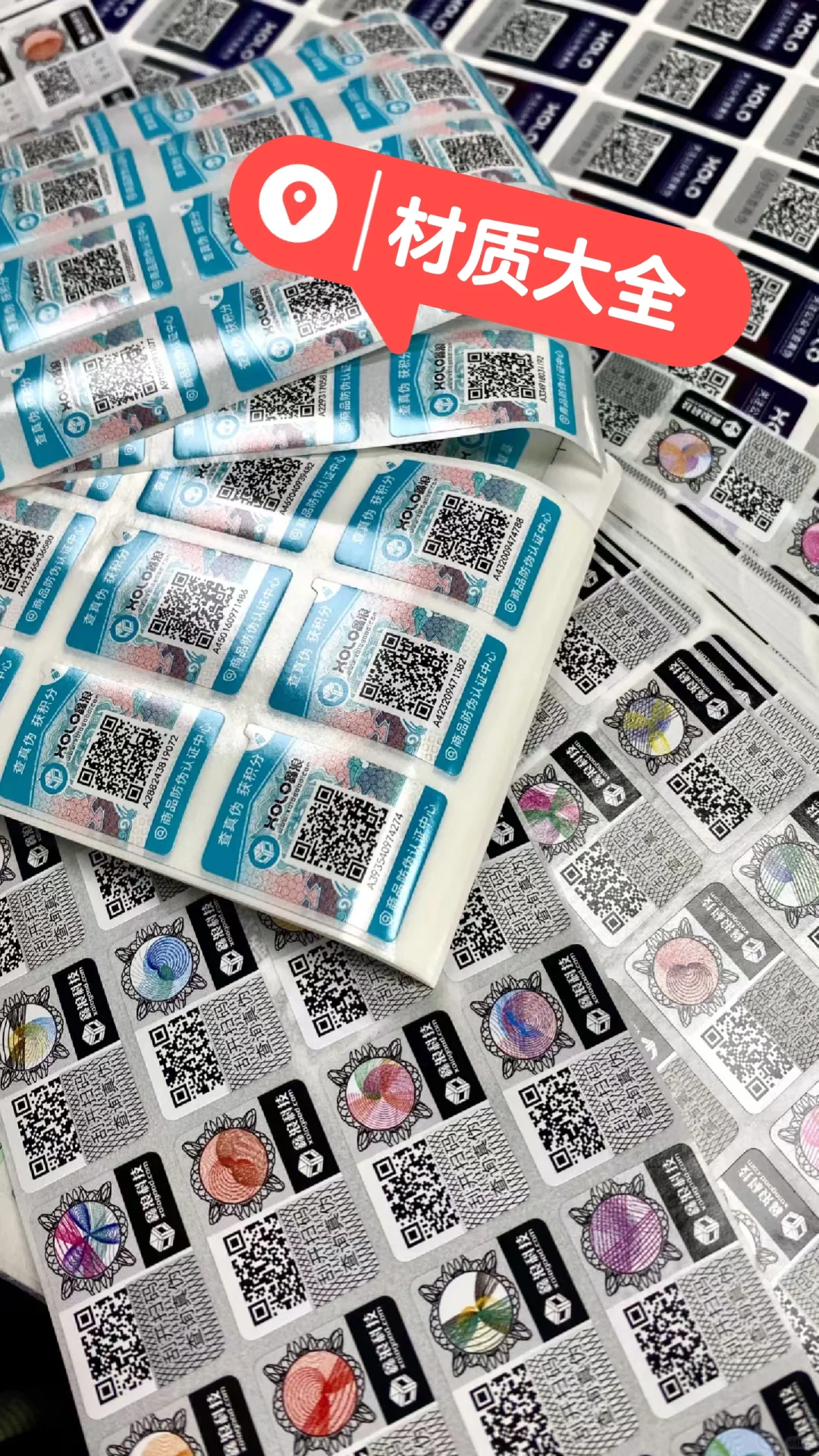 ?必知！防伪标签材质大全