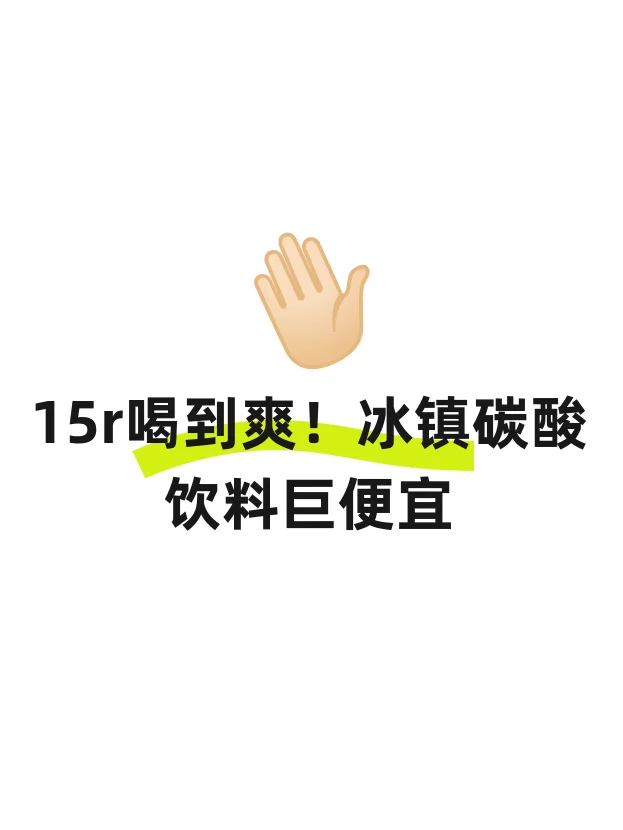 15r喝到爽！冰镇碳酸饮料巨便宜?