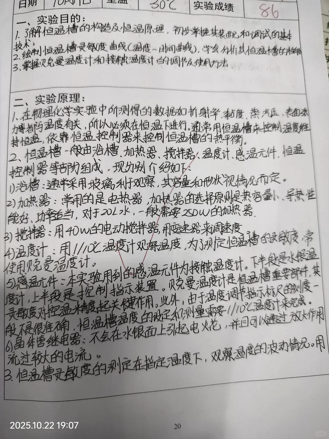 恒温槽装配和性能测试实验报告