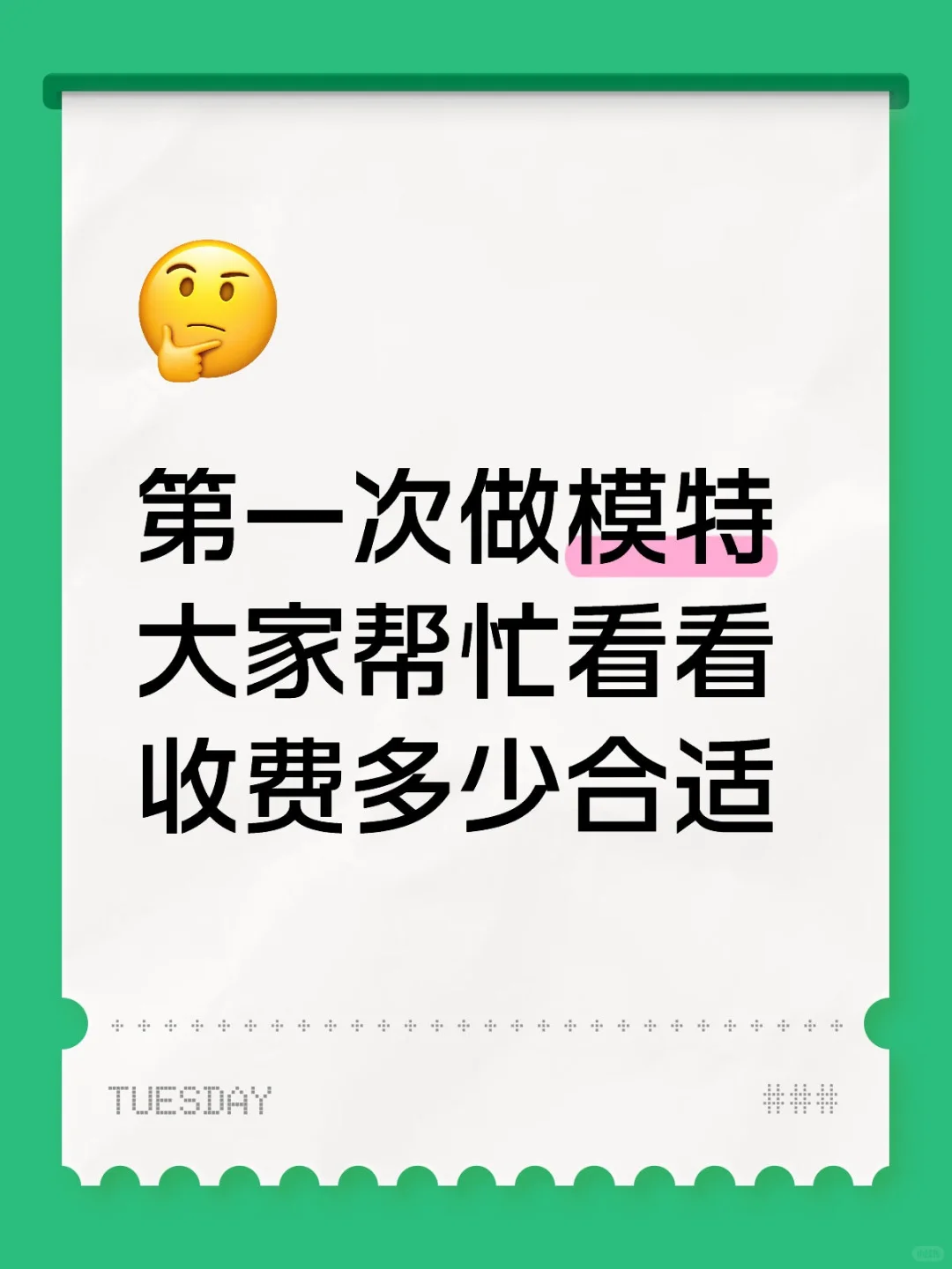 第一次做模特 大家帮忙看看收费多少合适