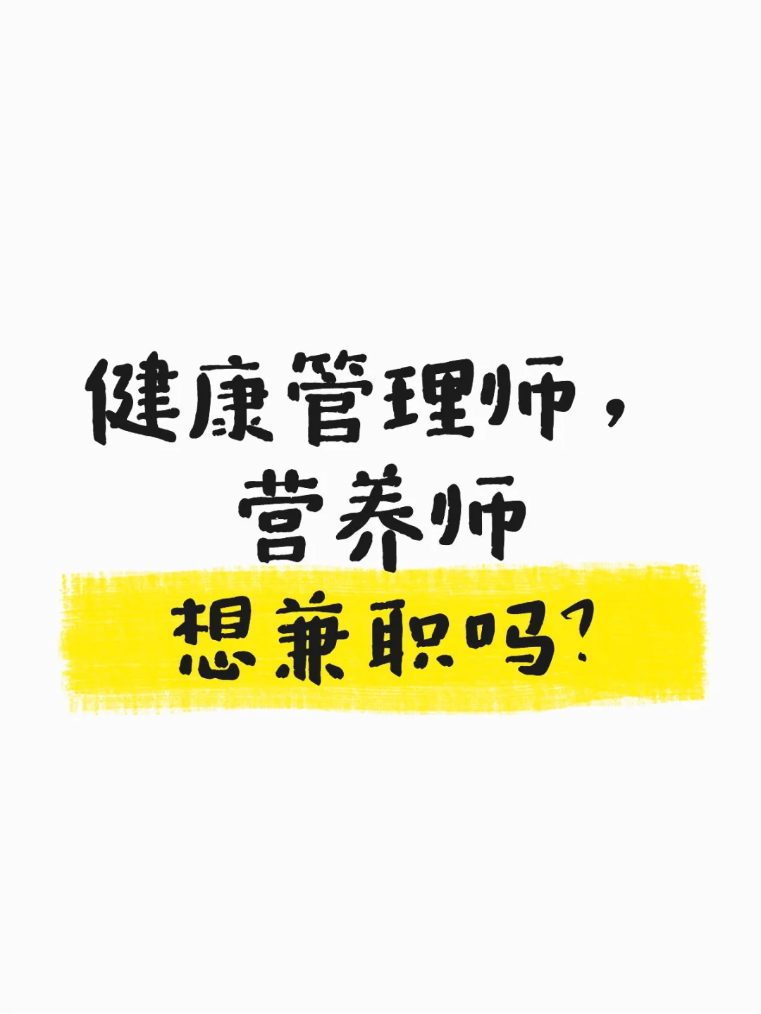 健康管理师，营养师想兼职吗？