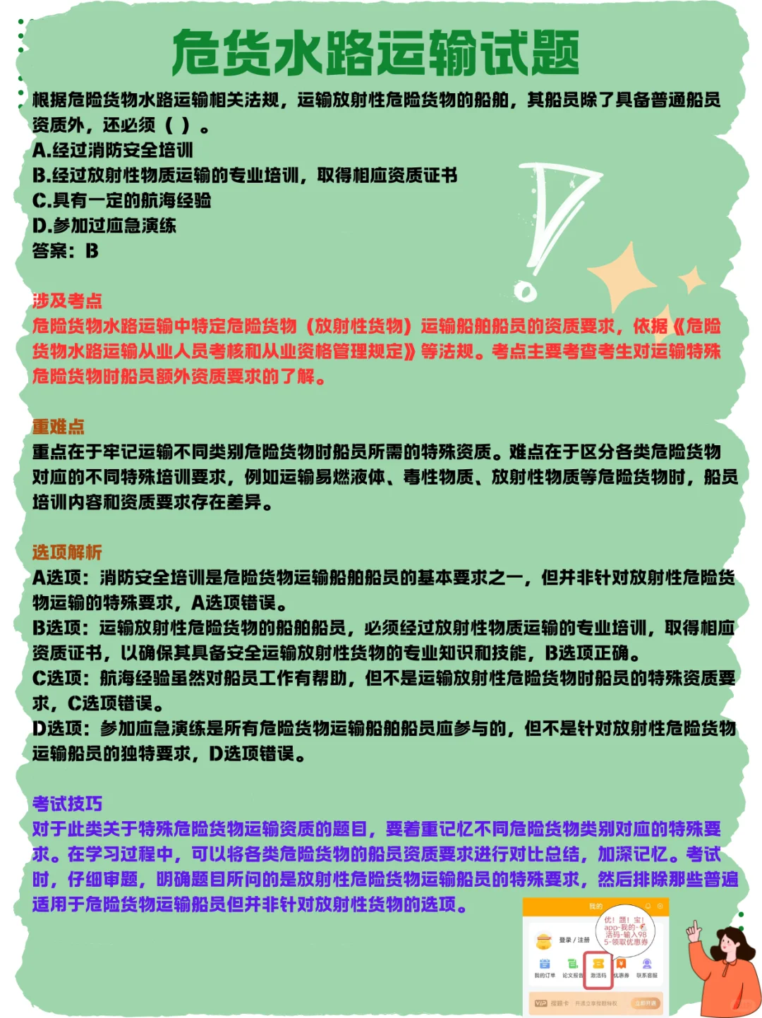 危货水路运输试题｜职业技能
