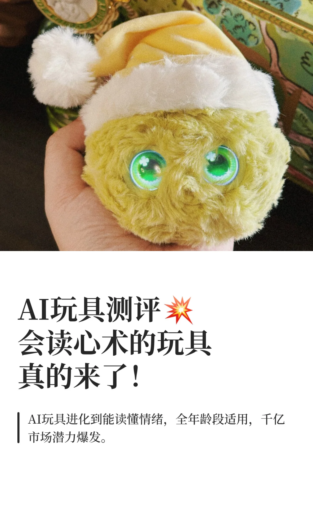 AI玩具测评?会读心术的玩具真的来了！