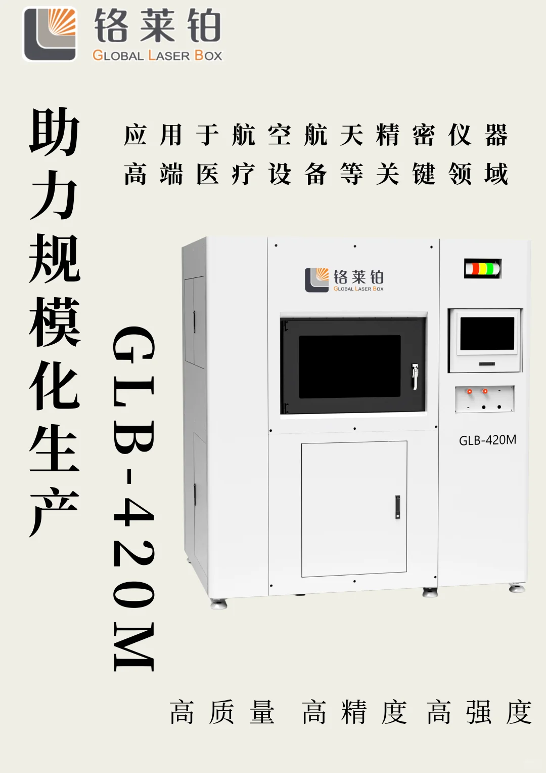 铬莱铂 GLB-420M 的全场景适配