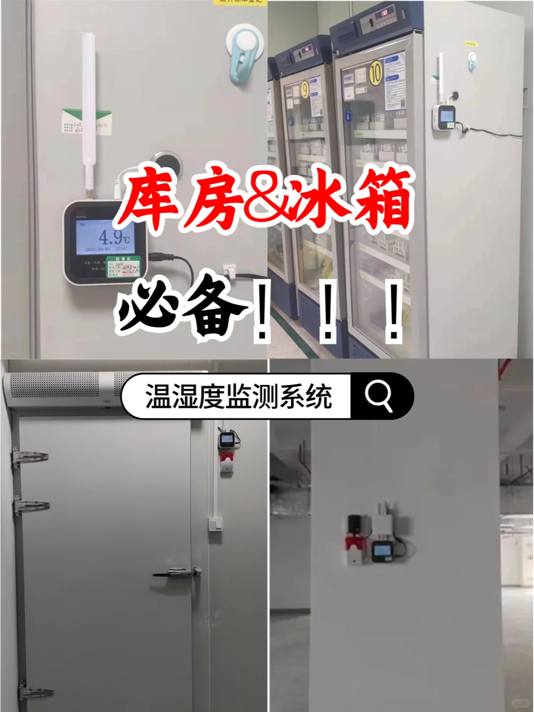 检验科血站实验室等环境需要的温度监测仪