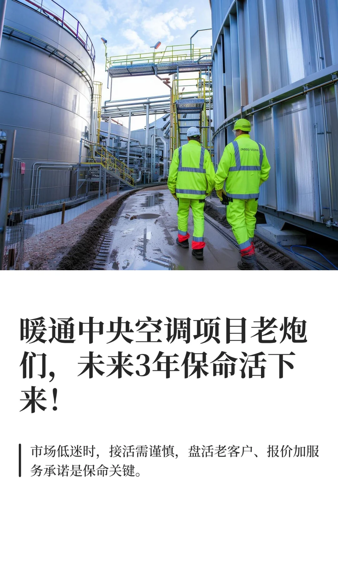 暖通中央空调项目老炮们，未来3年保命活下