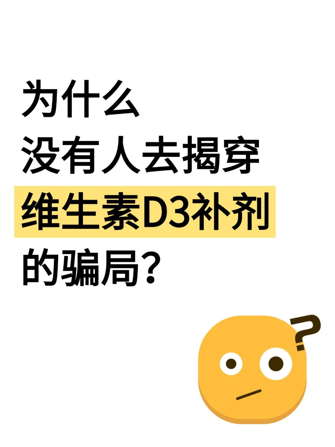 求求别再交智商税了！维生素 D 补剂真相大