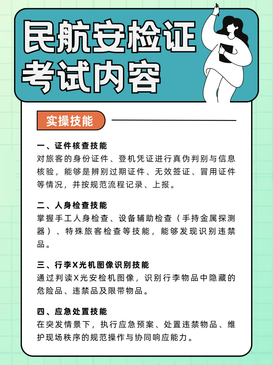 民航安检证考什么？理论知识+实操技能?