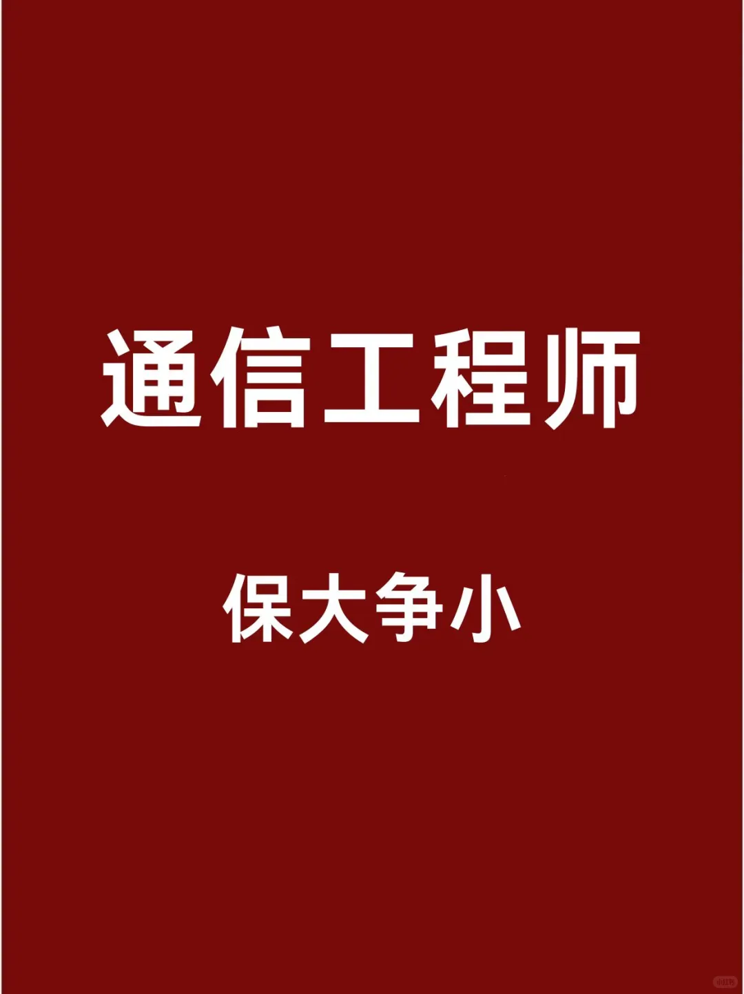 中级通信工程师保大争小（81分速通版）